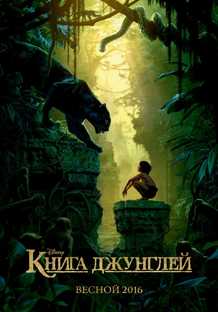 постер к фильму Книга джунглей