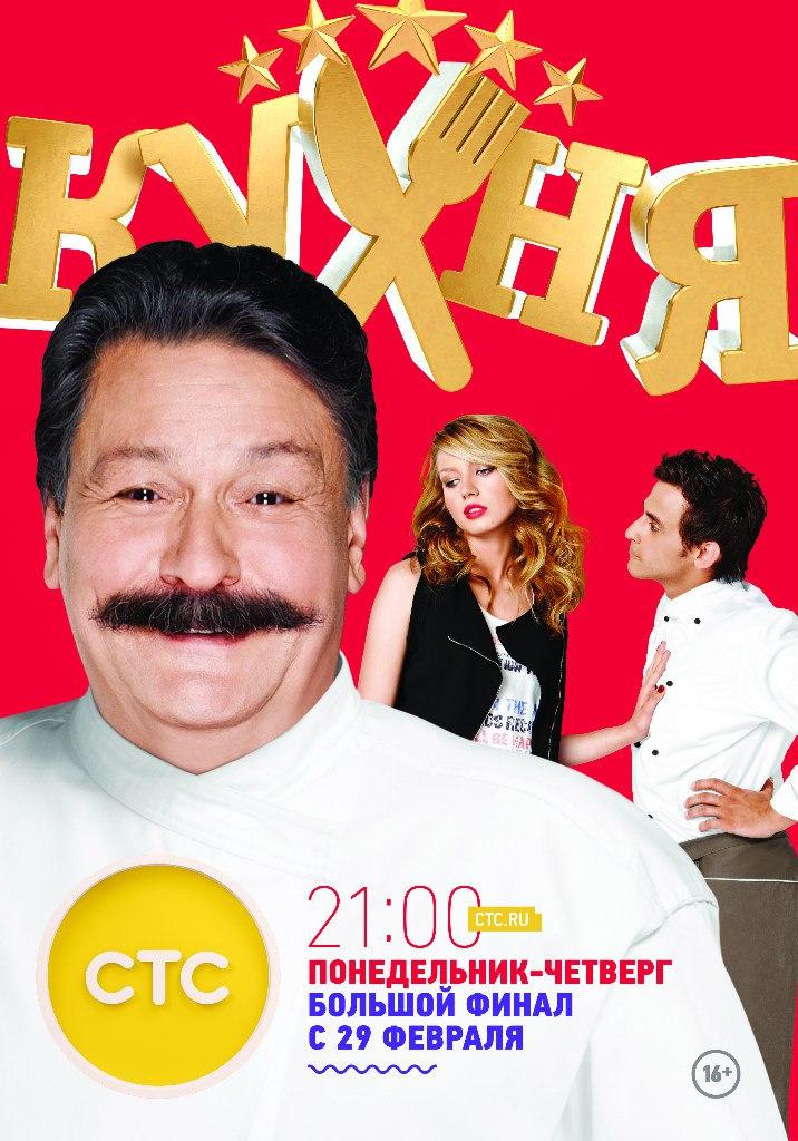 постер к фильму Кухня 6 сезон 20 и 21 серия