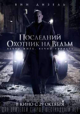 постер к фильму Последний охотник на ведьм