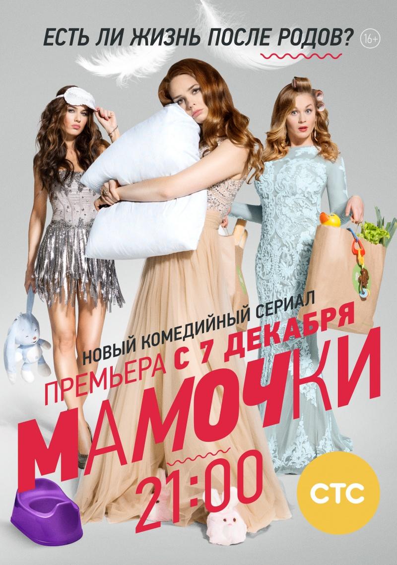 постер к фильму Мамочки 20 и 21 серия
