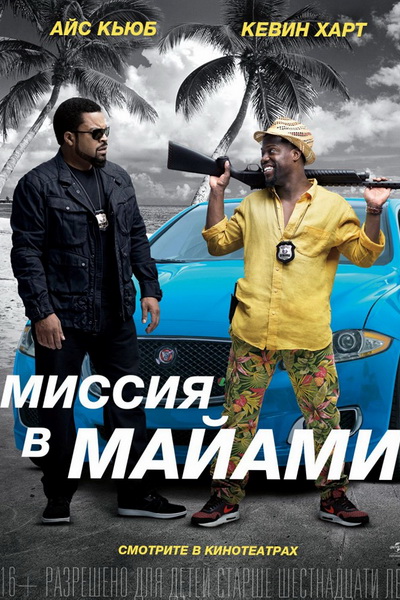 постер к фильму Совместная поздка 2: Миссия Майами