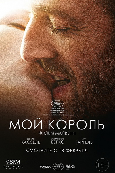 постер к фильму Мой король