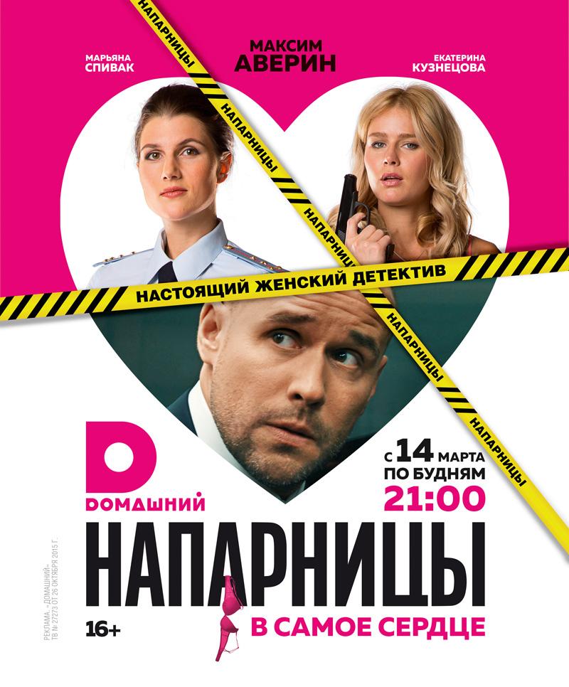 постер к фильму Напарницы 1 - 20  серия