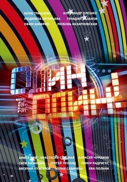 постер к фильму Один в один 4 сезон 11 и 12 серия