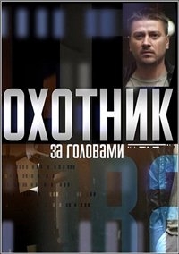 постер к фильму Охотник за головами 1 - 11 серия