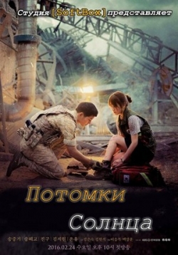 постер к фильму Потомки солнца 1 - 16 серия