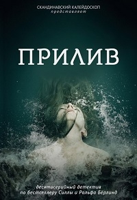 постер к фильму Прилив (SE) 5 и 6 серия