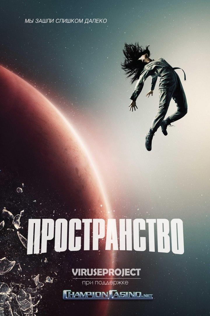 постер к фильму Пространство 10 и 11 серия