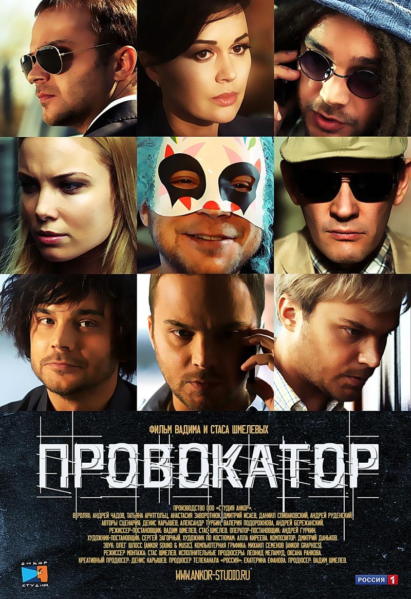 постер к фильму Провокатор 8 и 9 серия