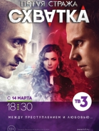 постер к фильму Пятая стража 1,2,3 сезон 29 и 30 серия