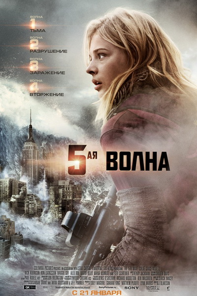 постер к фильму Пятая волна
