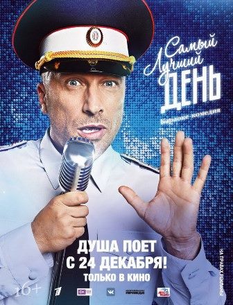 постер к фильму Самый лучший день