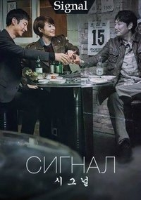 постер к фильму Сигнал 13 и 14 серия