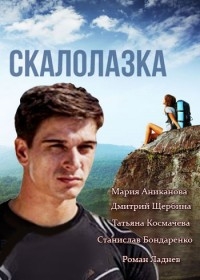 постер к фильму Скалолазка  1 - 8 серия