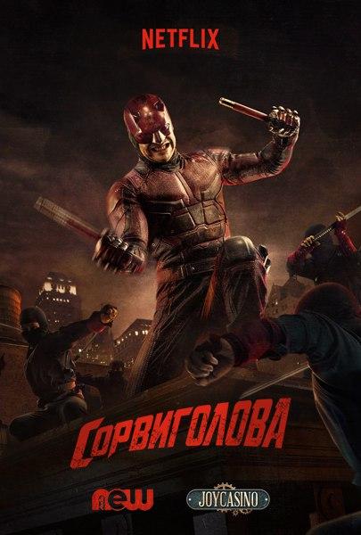 постер к фильму Сорвиголова 2 сезон 1 - 13 серия