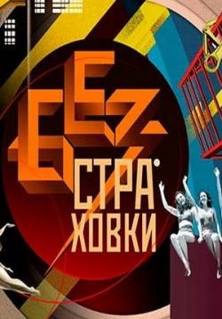 постер к фильму Без страховки 9 серия за 18.03.2016