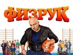 Сериал "Физрук" взял премию "ТЭФИ"