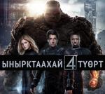 Вышел русский трейлер к фильму "Фантастическая четверка"