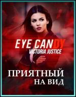 ​Второго сезона сериала «Приятный на вид» - не будет