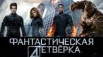 Новая "Фантастическая четверка" принесет убытки