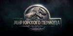 Новинка "Мир Юрского периода" побил мировой рекорд