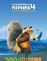 смотреть онлайн Ледниковый период 4: Континентальный 