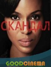 смотреть онлайн Скандал 2 сезон 1 - 22 серия
