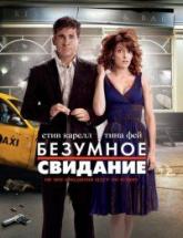 смотреть онлайн Безумное свидание 