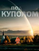 смотреть онлайн Под куполом 2 сезон 1 - 13 серия