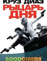 смотреть онлайн Рыцарь Дня 