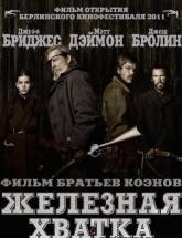 смотреть онлайн Железная хватка 