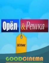 смотреть онлайн Орел и решка. Шопинг 1 сезон 1-46 выпуск