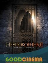 смотреть онлайн Неупокоенная 