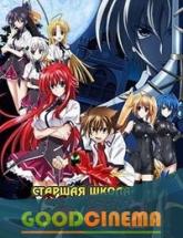 смотреть онлайн Высшая школа DxD/Демоны старшей школы 2 сезон 1-12 серия