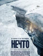 смотреть онлайн Нечто 
