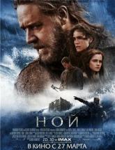смотреть онлайн Ной 