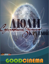 смотреть онлайн Люди, сделавшие Землю круглой 1, 2, 3 и 4 серия 