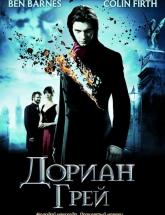 смотреть онлайн Дориан Грей 
