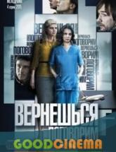 смотреть онлайн Вернешься – поговорим 1-4 серия
