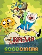 смотреть онлайн Время приключений 5 сезон 1 - 25 серия