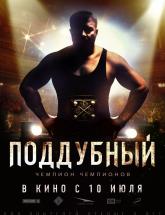 смотреть онлайн Поддубный 