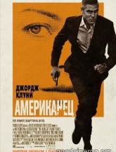 смотреть онлайн Американец 