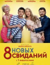 смотреть онлайн 8 новых свиданий 