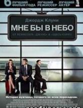 смотреть онлайн Мне бы в небо 