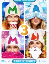 смотреть онлайн Мамы 3 