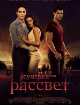 смотреть онлайн Сумерки. Сага: Рассвет - часть 1 