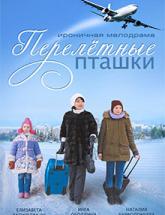смотреть онлайн Перелётные пташки  1,2 серия