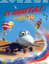 смотреть онлайн От винта 3D 