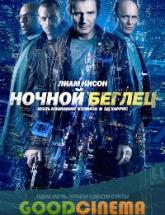 смотреть онлайн Ночной беглец 