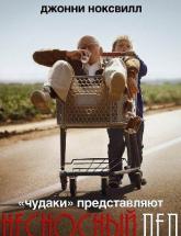 смотреть онлайн Несносный дед 